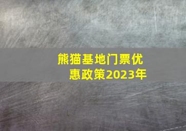 熊猫基地门票优惠政策2023年