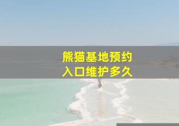 熊猫基地预约入口维护多久