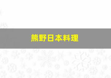 熊野日本料理