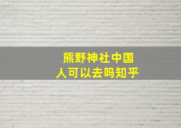 熊野神社中国人可以去吗知乎