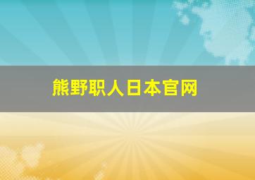 熊野职人日本官网