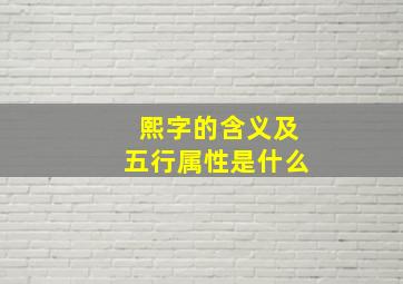 熙字的含义及五行属性是什么