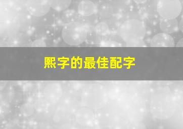 熙字的最佳配字