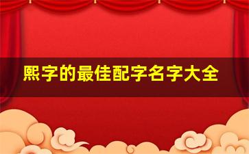 熙字的最佳配字名字大全