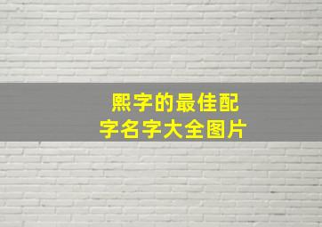 熙字的最佳配字名字大全图片