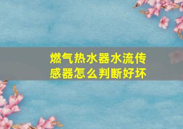 燃气热水器水流传感器怎么判断好坏