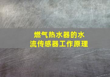 燃气热水器的水流传感器工作原理