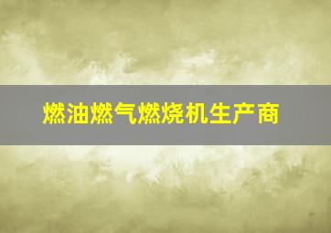 燃油燃气燃烧机生产商