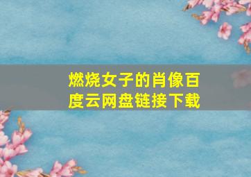 燃烧女子的肖像百度云网盘链接下载