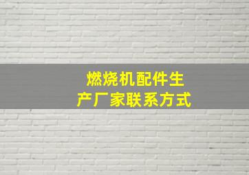 燃烧机配件生产厂家联系方式