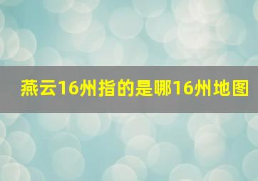 燕云16州指的是哪16州地图