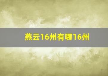 燕云16州有哪16州