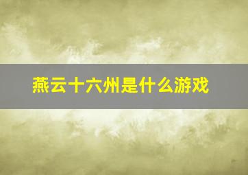 燕云十六州是什么游戏