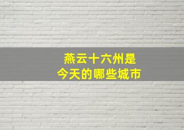 燕云十六州是今天的哪些城市