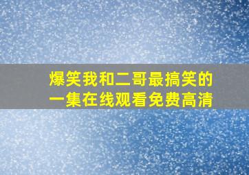 爆笑我和二哥最搞笑的一集在线观看免费高清