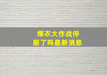 爆衣大作战停服了吗最新消息