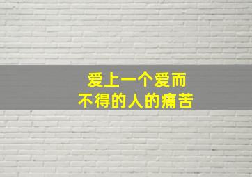 爱上一个爱而不得的人的痛苦