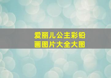 爱丽儿公主彩铅画图片大全大图