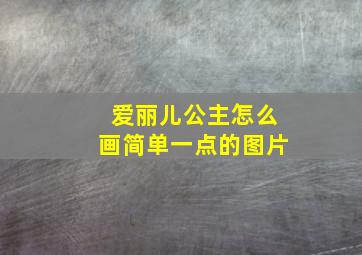 爱丽儿公主怎么画简单一点的图片