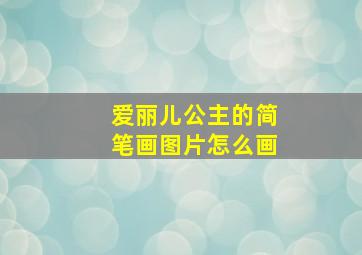 爱丽儿公主的简笔画图片怎么画