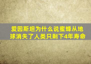 爱因斯坦为什么说蜜蜂从地球消失了人类只剩下4年寿命