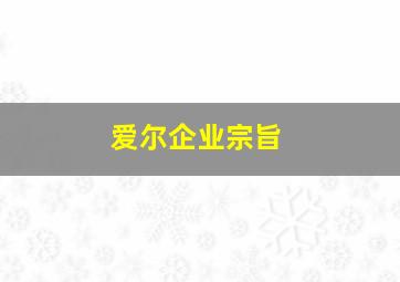 爱尔企业宗旨