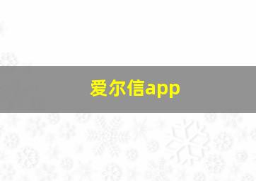 爱尔信app