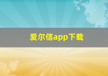 爱尔信app下载