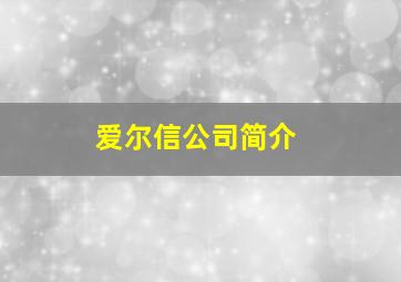 爱尔信公司简介