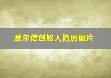 爱尔信创始人简历图片