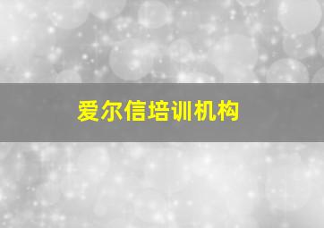 爱尔信培训机构