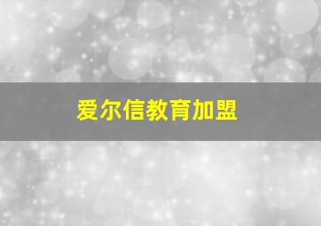 爱尔信教育加盟