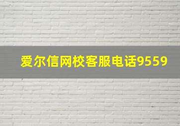 爱尔信网校客服电话9559