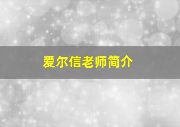 爱尔信老师简介