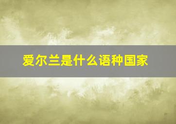 爱尔兰是什么语种国家