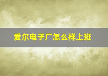 爱尔电子厂怎么样上班