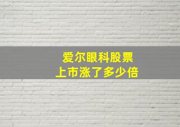 爱尔眼科股票上市涨了多少倍