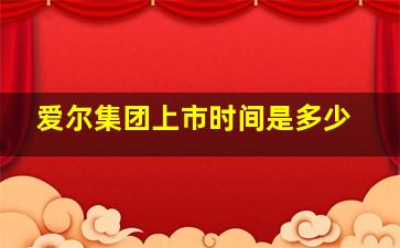 爱尔集团上市时间是多少