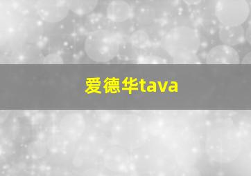 爱德华tava