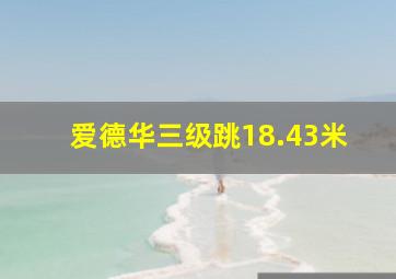 爱德华三级跳18.43米