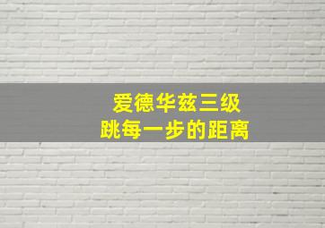 爱德华兹三级跳每一步的距离