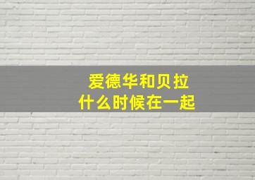 爱德华和贝拉什么时候在一起