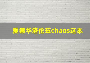 爱德华洛伦兹chaos这本