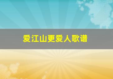 爱江山更爱人歌谱