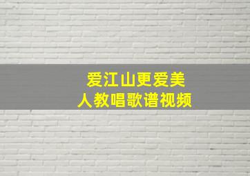 爱江山更爱美人教唱歌谱视频