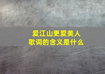 爱江山更爱美人歌词的含义是什么