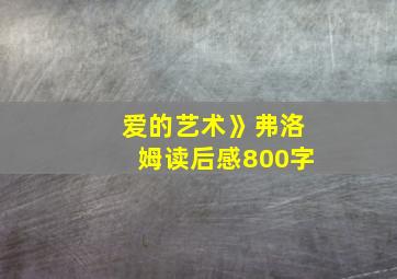 爱的艺术》弗洛姆读后感800字