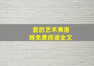 爱的艺术弗洛姆免费阅读全文