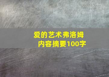 爱的艺术弗洛姆内容摘要100字