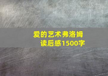 爱的艺术弗洛姆读后感1500字